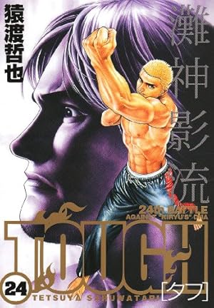 TOUGH-タフ- 34 (ヤングジャンプコミックス) | 猿渡 哲也 |本